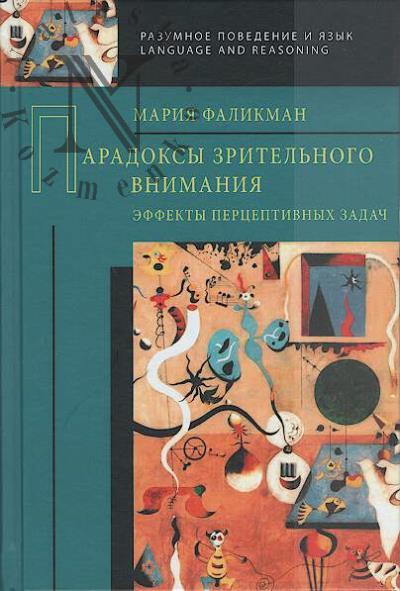 Фаликман М.В. Парадоксы зрительного внимания