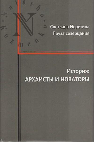 Neretina S.S. Pauza sozertsaniia.
