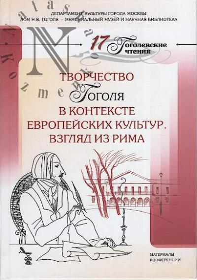Творчество Гоголя в контексте европейских культур.