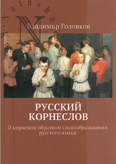 Головков Владимир. Русский корнеслов