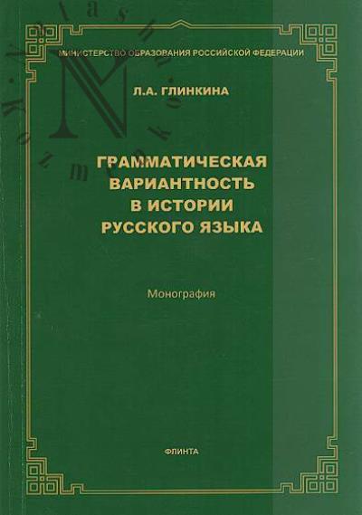Glinkina L.A. Grammaticheskaia variantnost' v istorii russkogo iazyka.