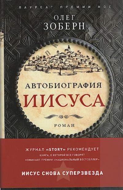 Зоберн Олег. Автобиография Иисуса