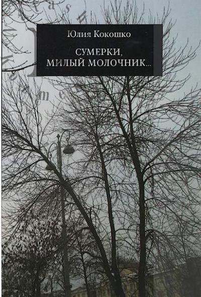Кокошко Юлия. Сумерки, милый молочник…