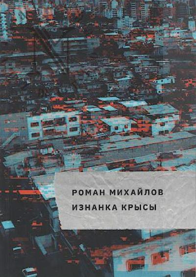 Mikhailov Roman. Iznanka krysy
