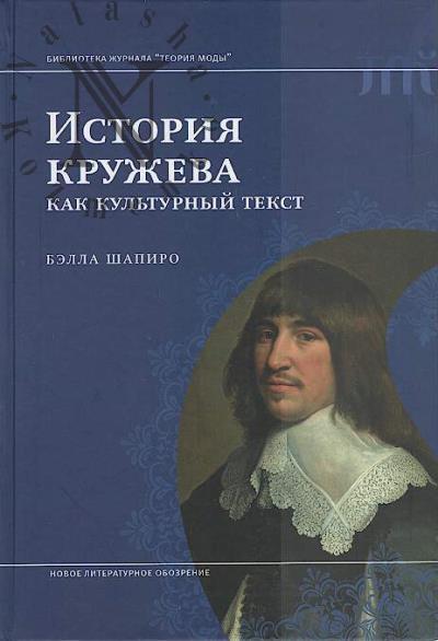 Shapiro Bella. Istoriia kruzheva kak kul'turnyi tekst.