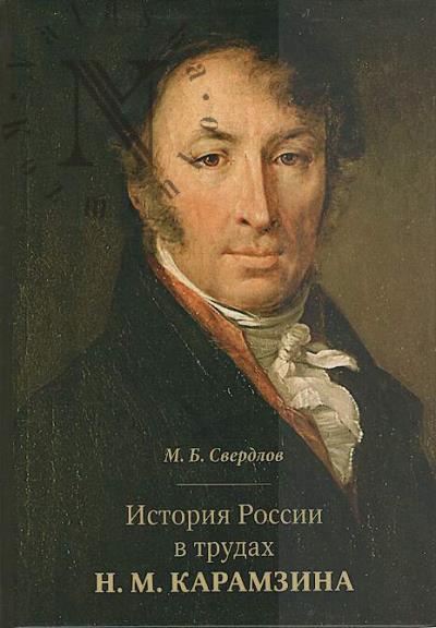 Sverdlov M.B. Istoriia Rossii v trudakh N.M. Karamzina.
