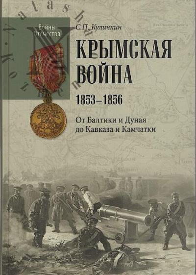 Куличкин С.П. Крымская война, 1853-1856.