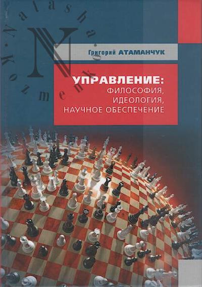 Атаманчук Г.В. Управление