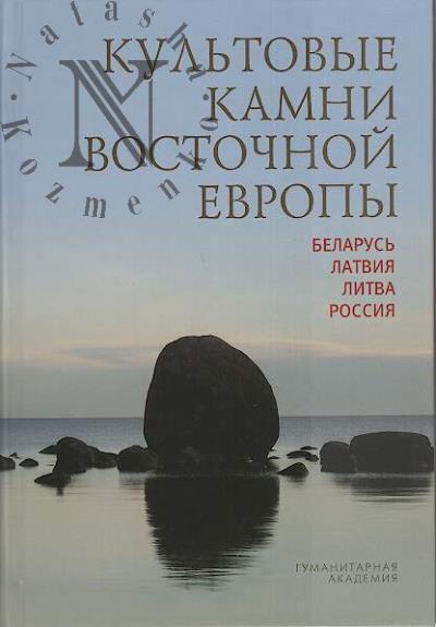 Культовые камни Восточной Европы