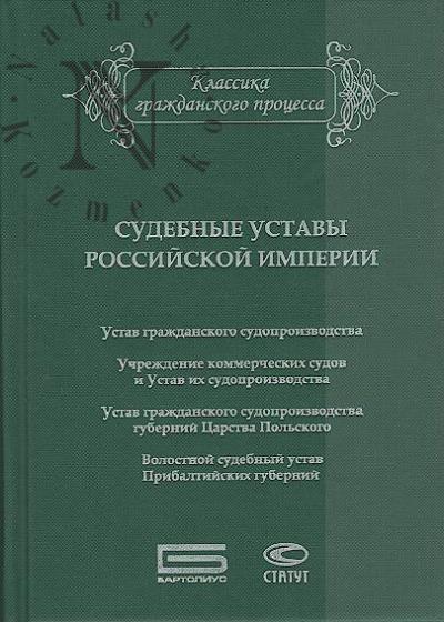 Судебные уставы Российской империи [в сфере гражданской юрисдикции]