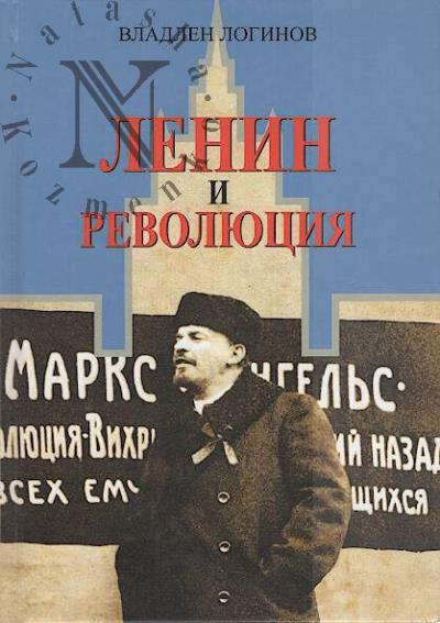 Логинов В.Т. Ленин и революция.