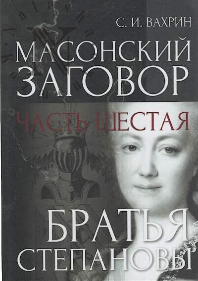 Vakhrin S.I. Masonskii zagovor.