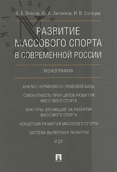 Vlasov A.E. Razvitie massovogo sporta v sovremennoi Rossii.
