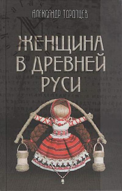 Toroptsev A.P. Zhenshchina v Drevnei Rusi.