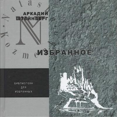 Штейнберг А.А. Избранное
