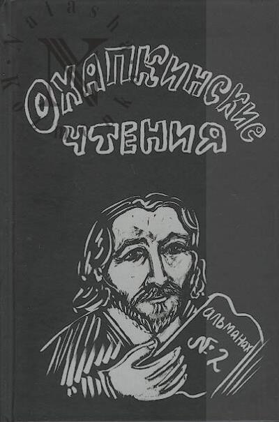 Охапкинские чтения