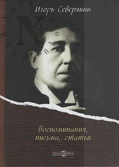 Северянин И.В. Воспоминания, письма, статьи.