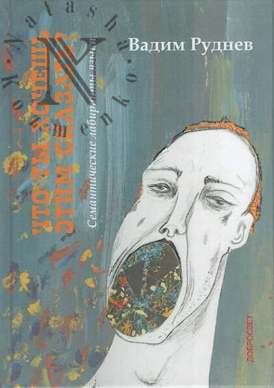 Руднев В.П. Что ты хочешь этим сказать?
