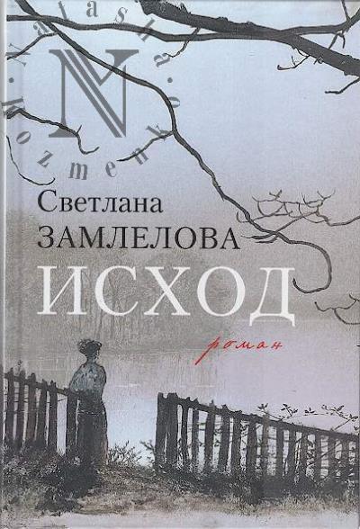 Zamlelova S.G. Iskhod