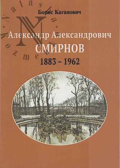 Каганович Б.С. Александр Александрович Смирнов, 1883-1962.