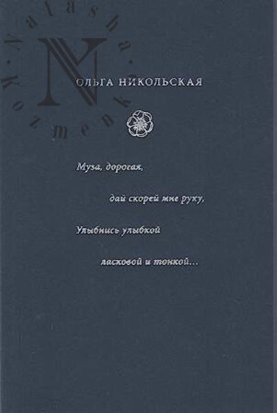 Никольская О.Н. Муза, дорогая, дай скорей мне руку, Улыбнись улыбкой ласковой и тонкой…