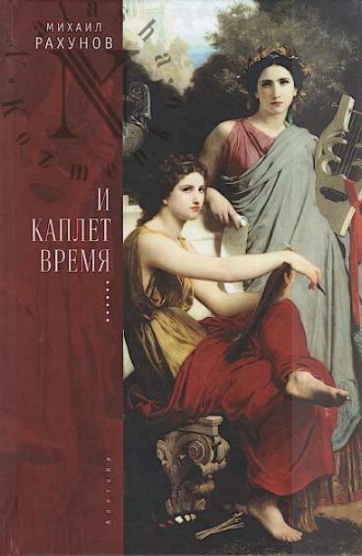 Rakhunov Mikhail. I kaplet vremia…