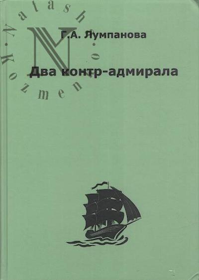 Lumpanova G.A. Dva kontr-admirala.