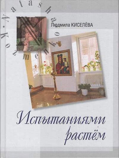 Киселева Л.Г. Испытаниями растем.