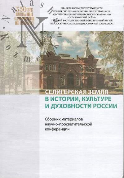 Селигерская земля в истории, культуре и духовности России