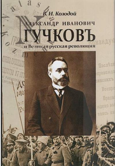 Kozodoi V.I. Aleksandr Ivanovich Guchkov i Velikaia russkaia revoliutsiia.