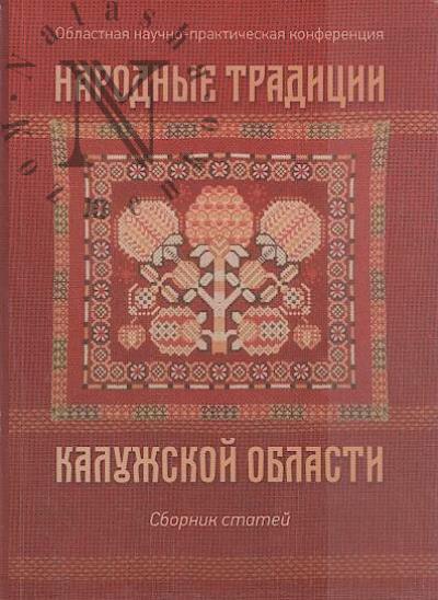 Narodnye traditsii Kaluzhskoi oblasti