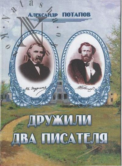 Потапов А.Н. Дружили два писателя