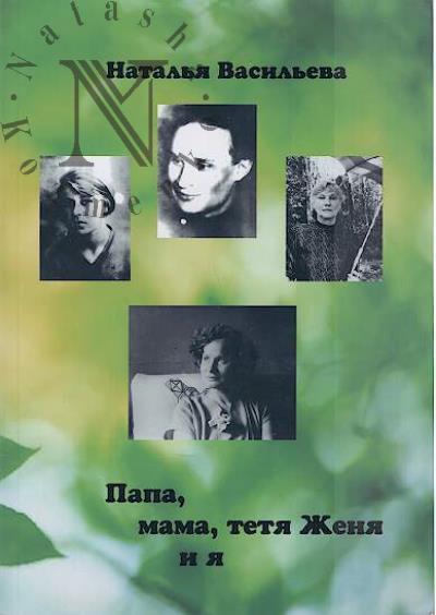 Vasil'eva N.P. Papa, mama, tetia Zhenia i ia
