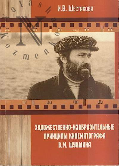 Shestakova I.V. Khudozhestvenno-izobrazitel'nye printsipy kinematografa V.M. Shukshina.