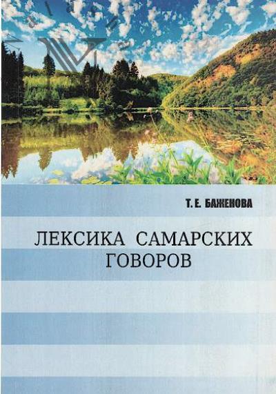Leksika samarskikh govorov