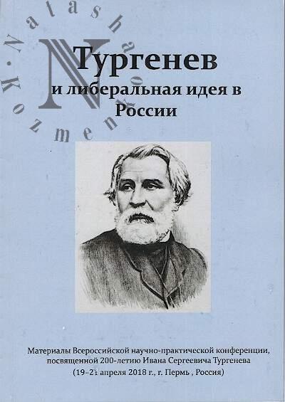 Turgenev i liberal'naia ideia v Rossii