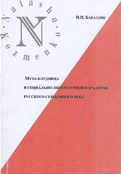 Бакалдин И.П. Муза-блудница в социально-литературной парадигме русского Серебряного века.
