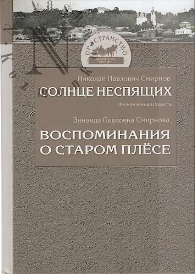 Смирнов Н.П. Солнце Неспящих