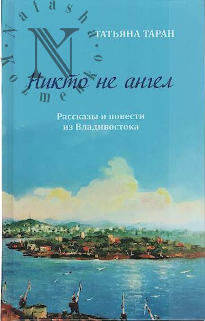 Taran Tat'iana. Nikto ne angel