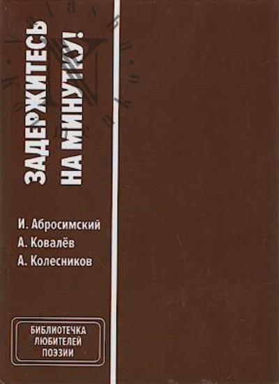 Abrosimskii I. Zaderzhites' na minutku!