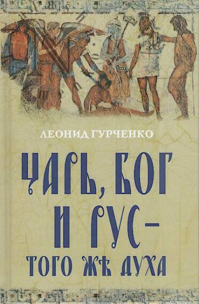 Гурченко Л.А. Царь, Бог и Рус - того же духа.
