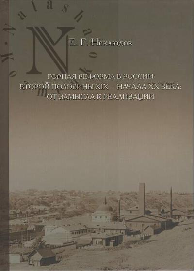 Неклюдова Е.Г. Горная реформа в России второй половины XIX - начала XX века