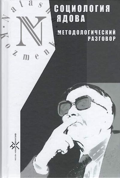 Социология Ядова