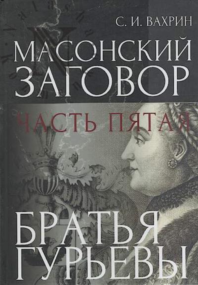 Vakhrin S.I. Masonskii zagovor.