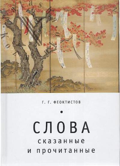 Feoktistov G.G. Slova