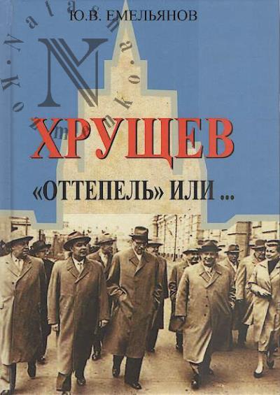 Emel'ianov Iu.V. Khrushchev.