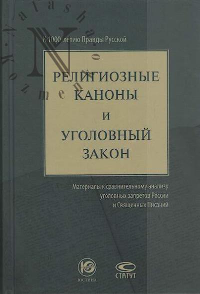 Religioznye kanony i ugolovnyi zakon [materialy k sravnitel'nomu analizu ugolovnykh zapretov Rossii i Sviashchennykh Pisanii].