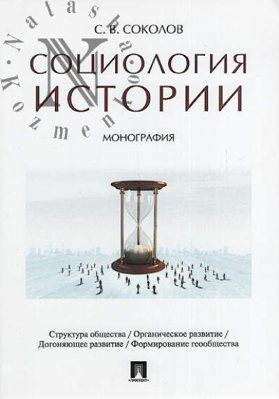 Соколов С.В. Социология истории.