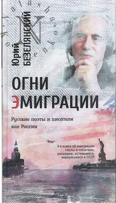 Bezelianskii Iu.N. Ogni emigratsii.