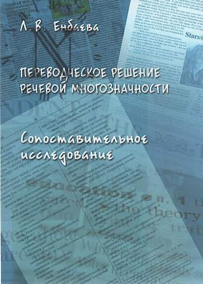 Енбаева Л.В. Переводческое решение речевой многозначности.